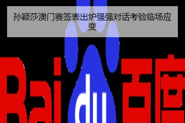 孙颖莎澳门赛签表出炉强强对话考验临场应变