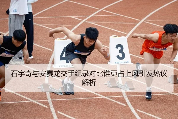 石宇奇与安赛龙交手纪录对比谁更占上风引发热议解析